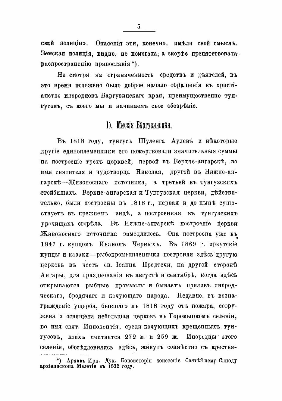 Книга Труды православных миссий Восточной Сибири - фото №7