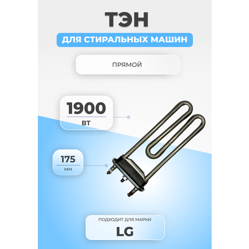 ТЭН для стиральной машины LG 2748ER9632J 1900W тэн 1900 вт с датчиком для стиральной машины samsung lg италия