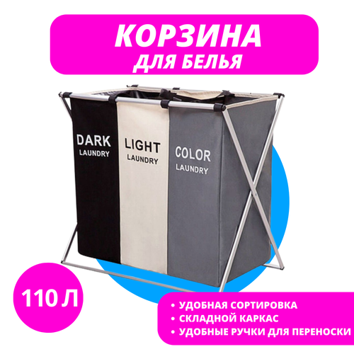 Корзина для белья 3-х местная корзина сортировочная для одежды корзина Лёгкая стирка 1250₽