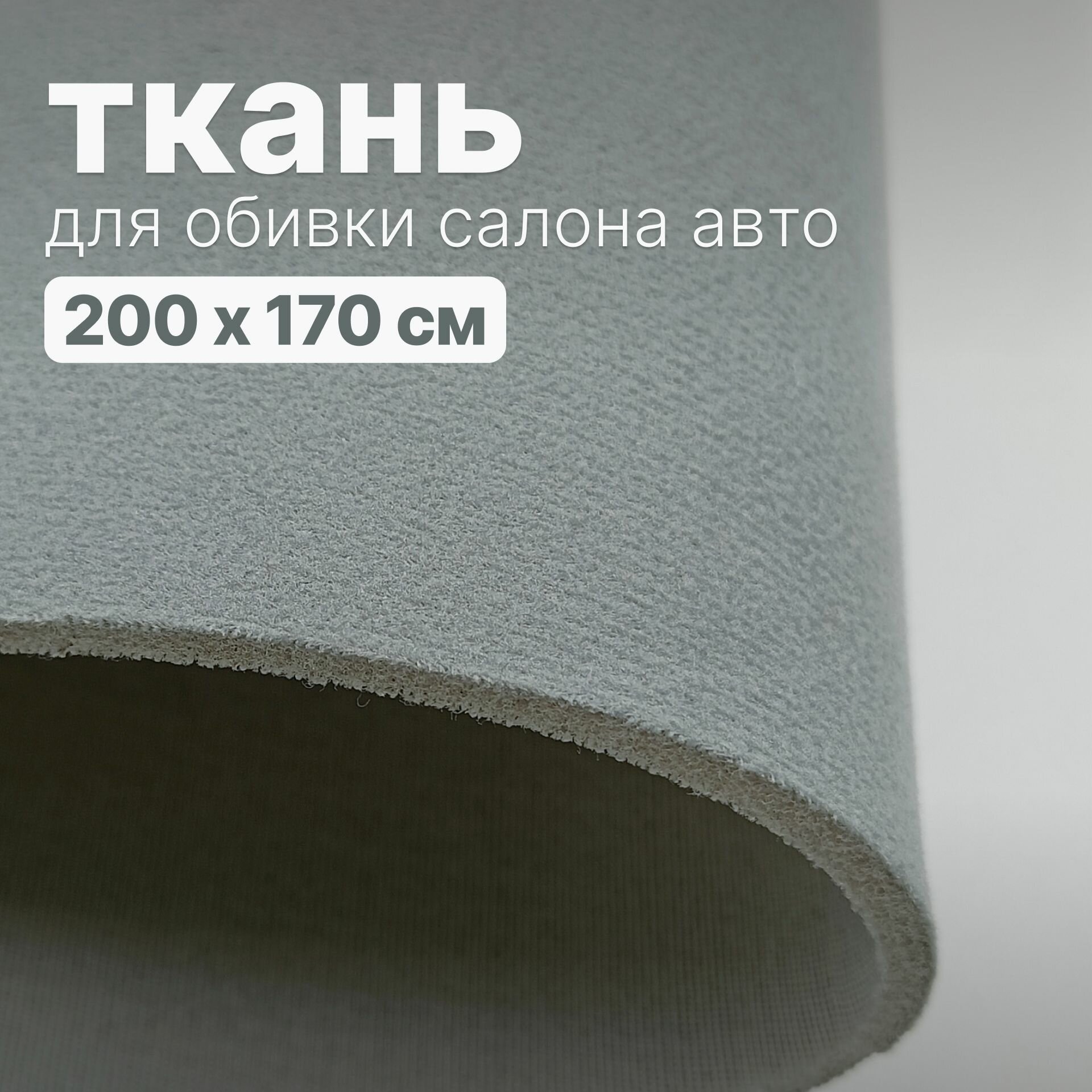 Ткань автомобильная для потолка 200 х 170 см, Серый велюр искусственный