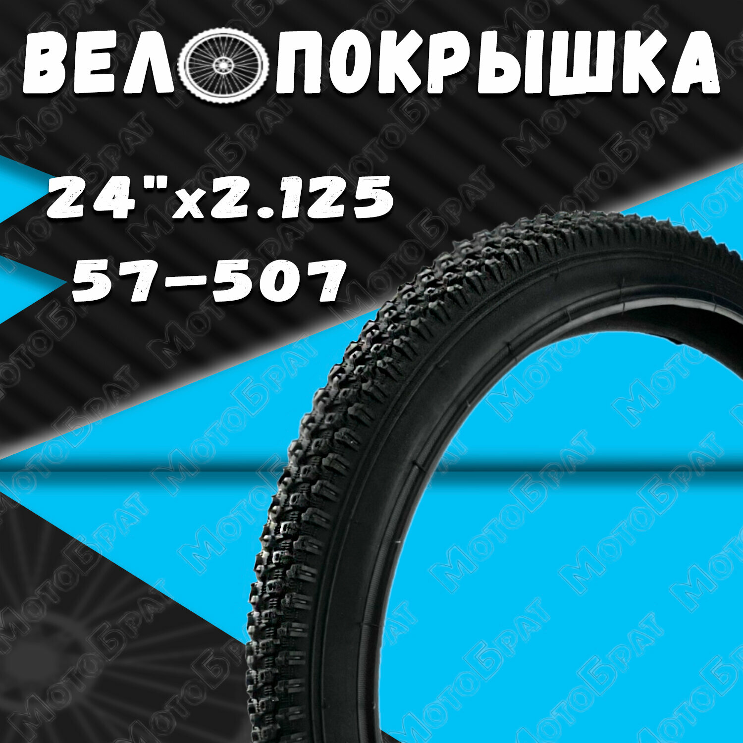 Велопокрышка 24"х2,125 (57-507), мелкий шип