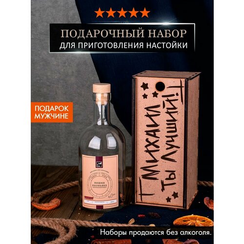 Подарочный набор для приготовления настоек «Михаил ты лучший»