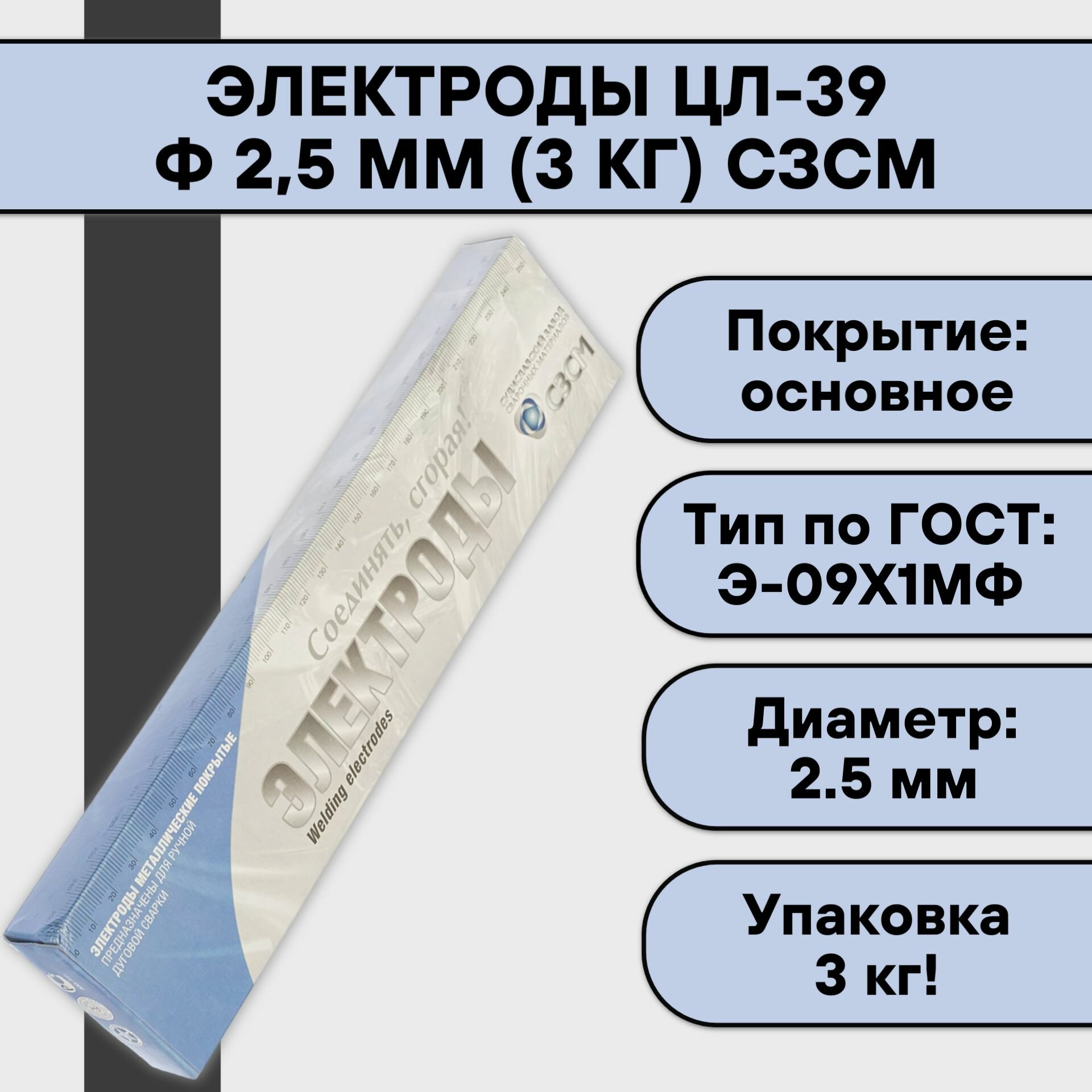 Электроды ЦЛ-39 ф 25 мм (3 кг) сзсм