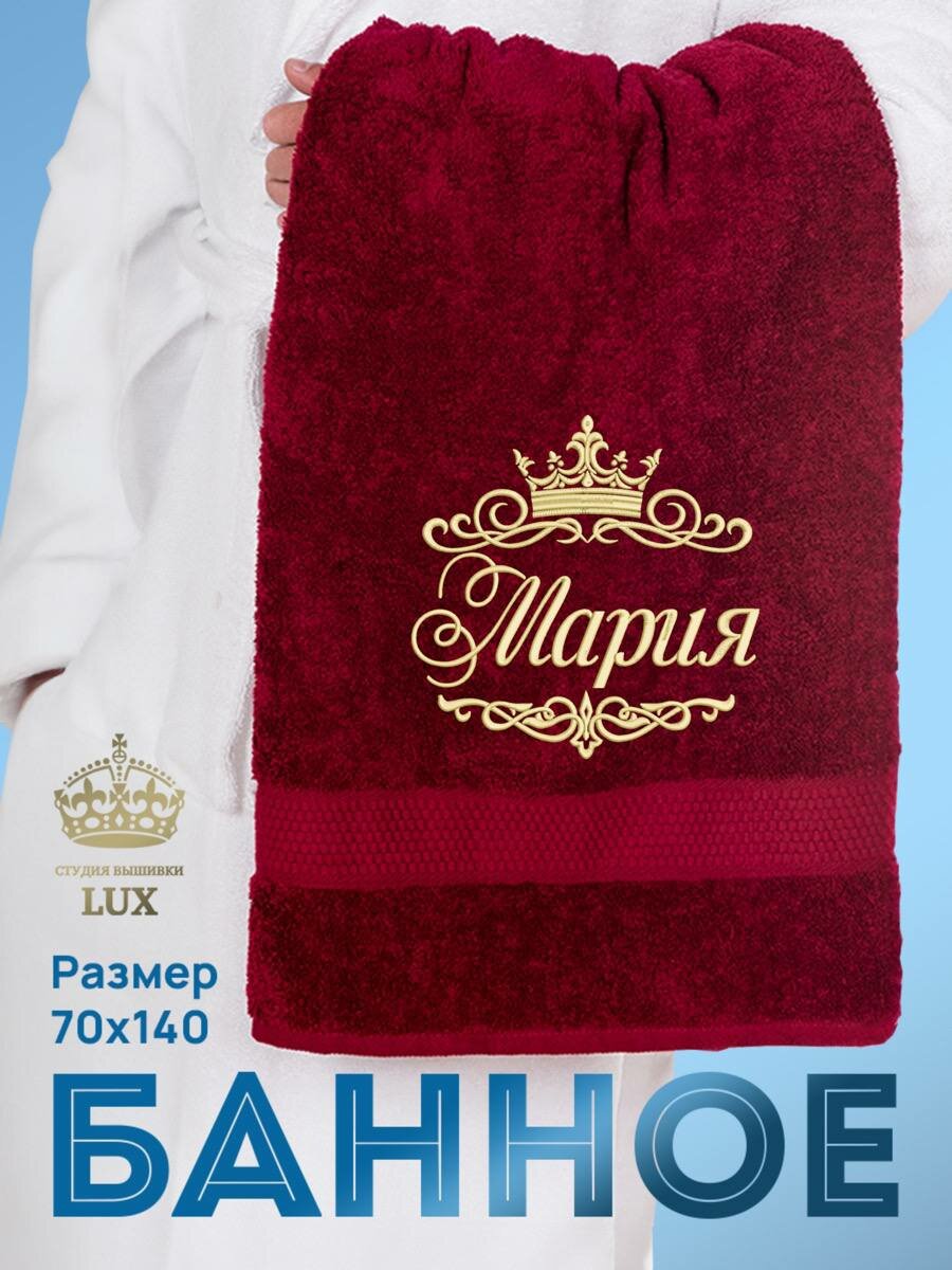 Полотенце махровое банное с вышивкой Мария