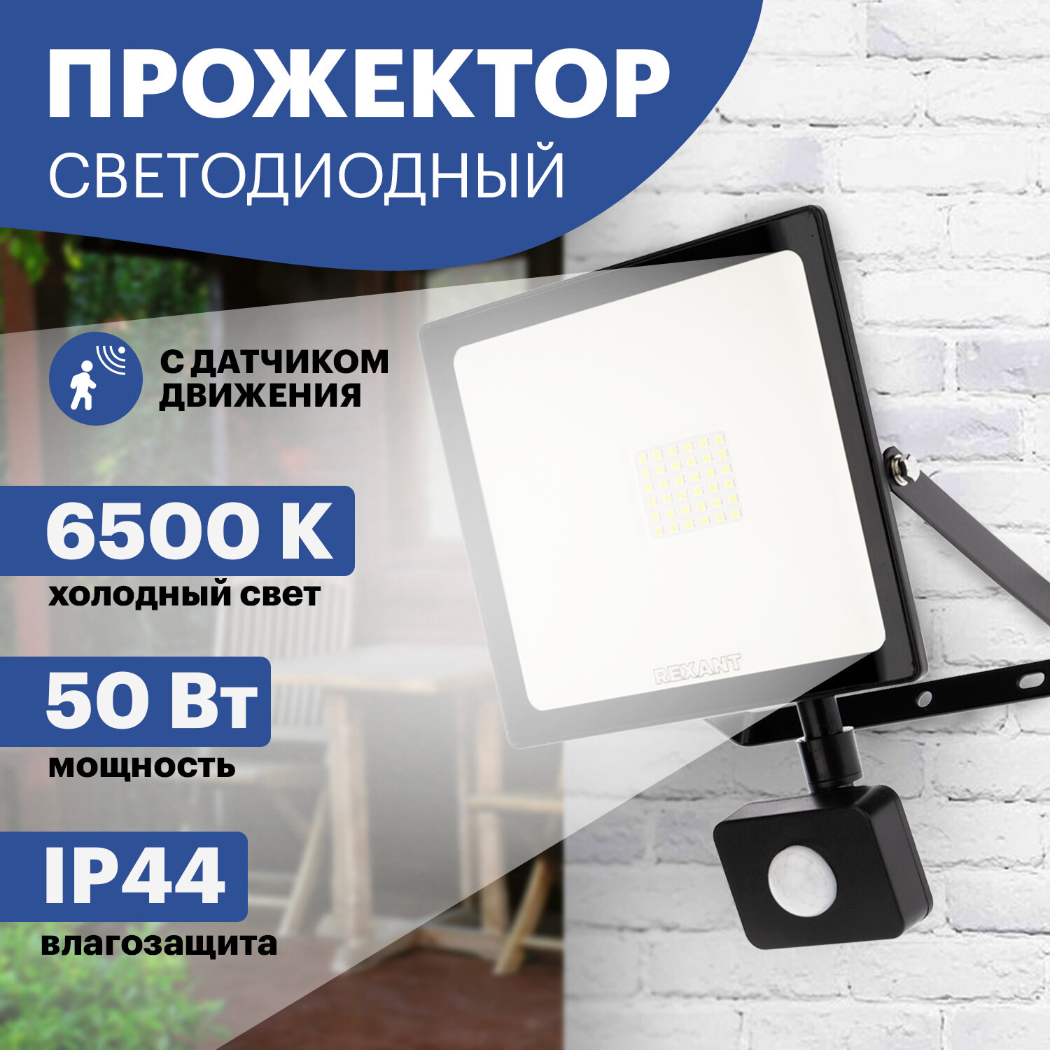 Светодиодный прожектор Rexant с датчиком движения 50 Вт, 200-260В, IP44, 4000 Лм, 6500 K, холодный свет