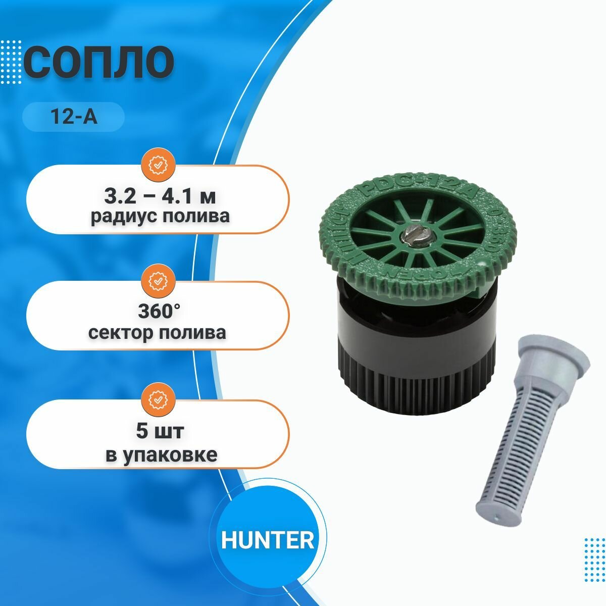 Форсунка для дождевателя Hunter 4A