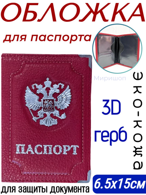 Обложка для паспорта ОПМИР, красный