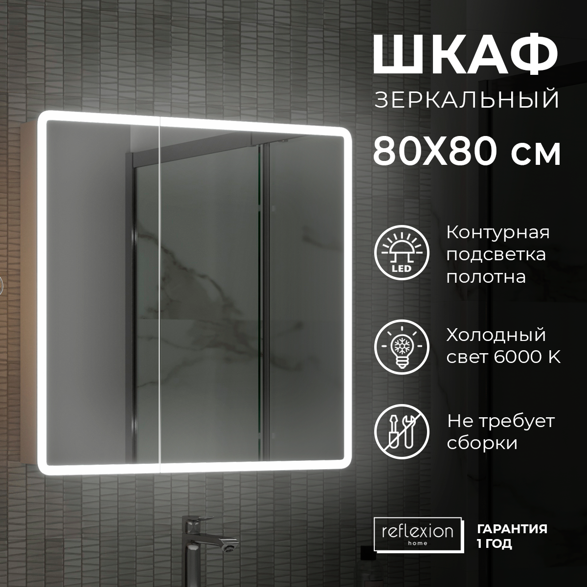 Шкаф - зеркало с подсветкой "Reflection Chill LED" 800х800, RF2315CH