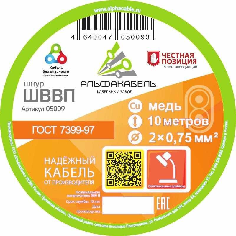 Провод Альфакабель ШВВП 2x0.75 10 м ГОСТ