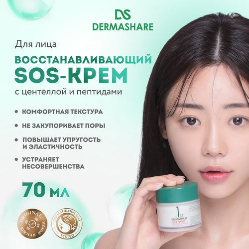 DERMASHARE Крем для лица sos восстановление с центеллой и пептидами 70 мл Корея