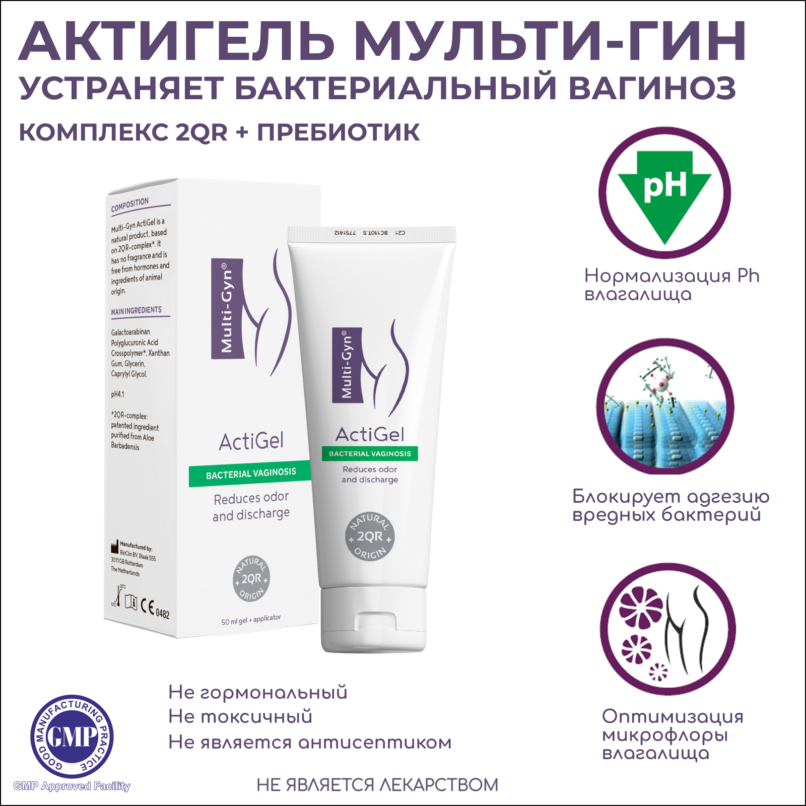 Актигель Мульти-Гин гель от вагинозов 50 мл. Нидерланды. Multi-Gyn ActiGel