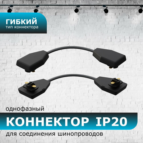 Коннектор гибкий, однофазный, для накладного/подвесного шинопровода, IP20, 210х32х18мм, чёрный, пластик