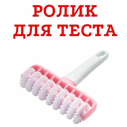 Ролик многофункциональный для теста