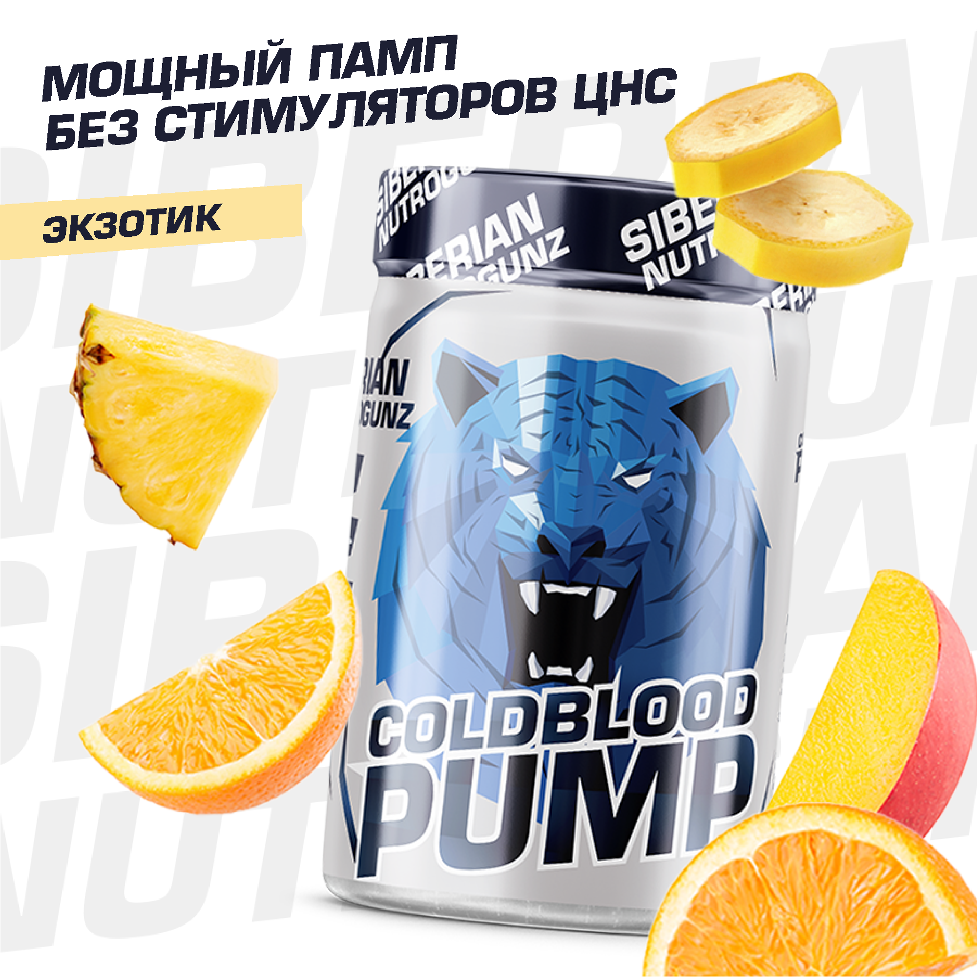 Siberian Nutrogunz Предтренировочный комплекс Coldbloodpump