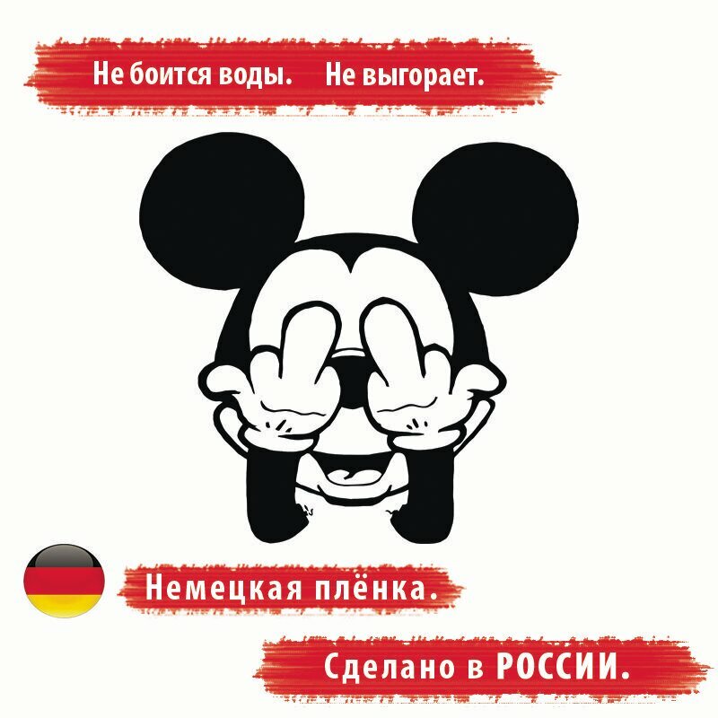 Наклейка на автомобиль. Наклейка на авто "Микки Маус", Размер: 14*14см. Цвет: Чёрный