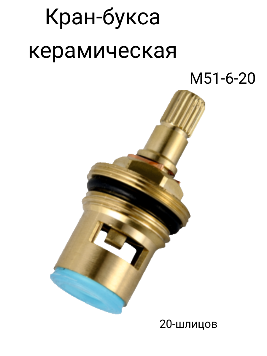 фото Кран-букса для смесителя 20-шлицов