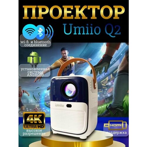 Портативный проектор для фильмов Q2 с HDMI 849900₽