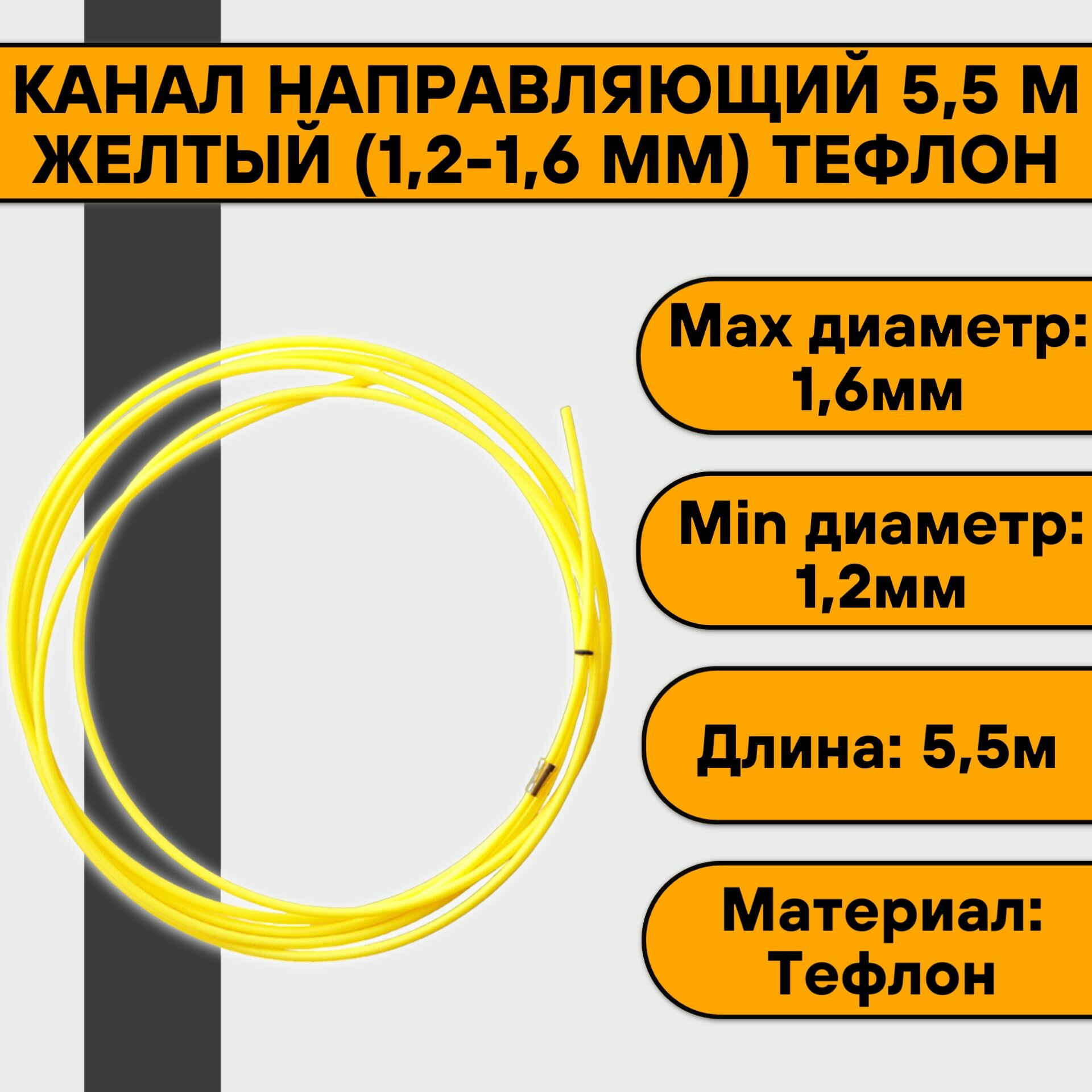 Канал направляющий 55 м желтый (12-16 мм) тефлон