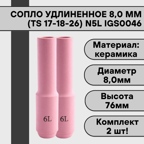 Сопло удлиненное для аргонодуговой сварки для TIG горелки TIG 17-18-26 N5L 8,0 мм IGS0046 (2 шт)