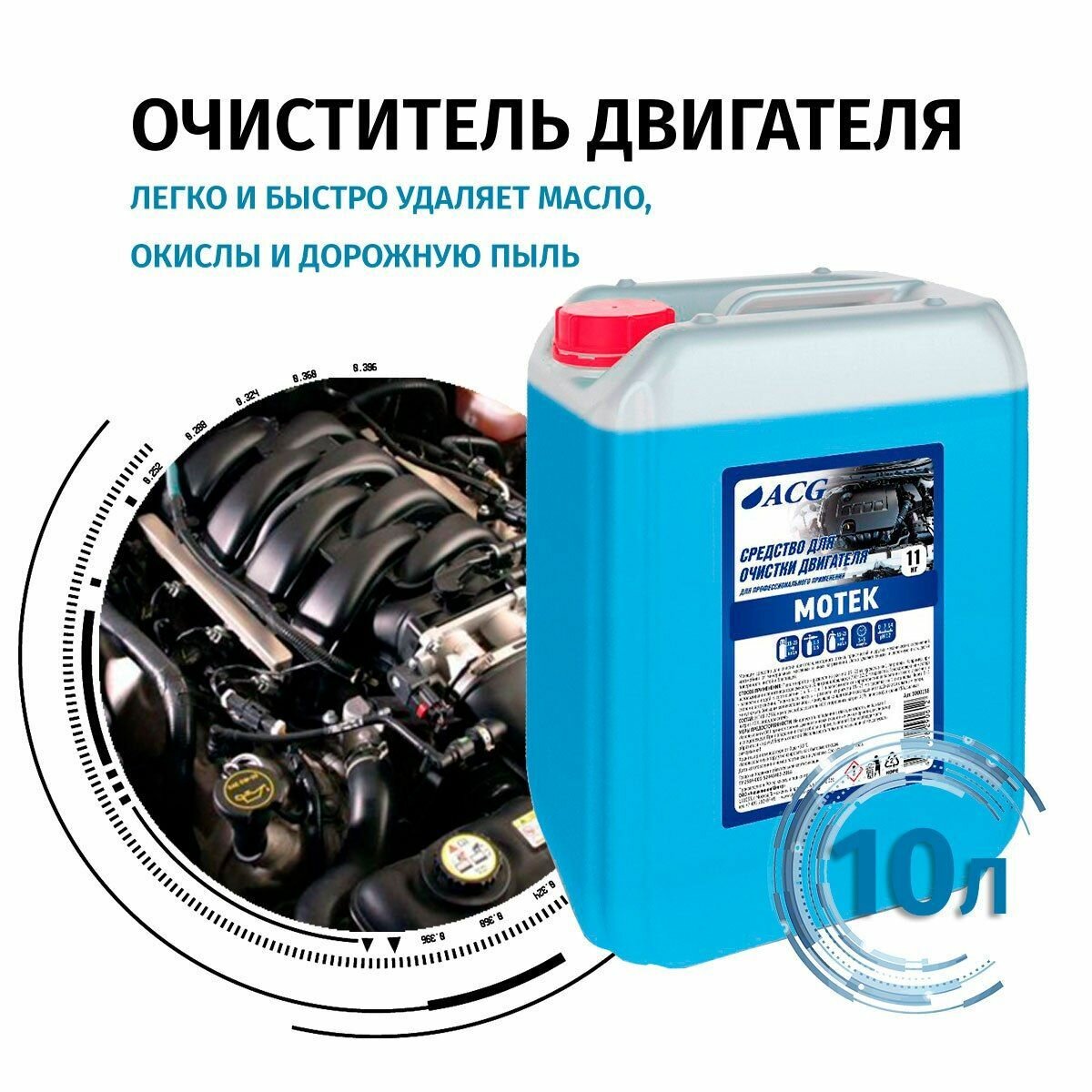 Очиститель двигателя автомобиля 10 л MOTEK ACG