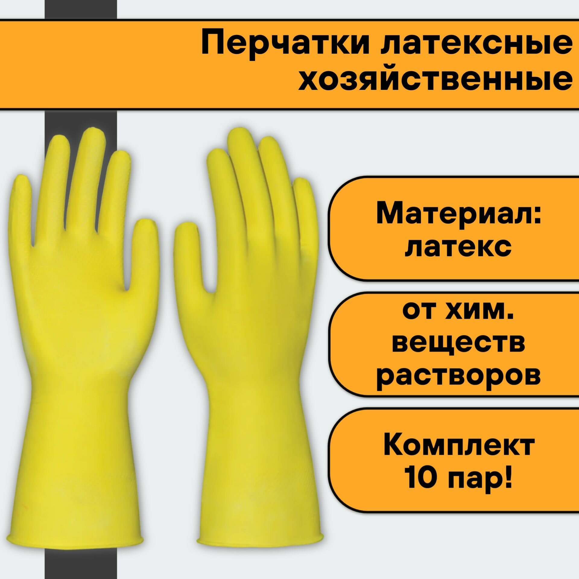 Перчатки латексные хозяйственные (10 пар)