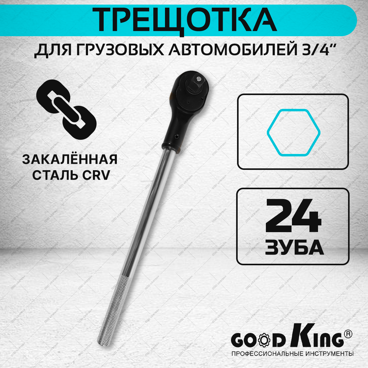 Трещотка для грузовых автомобилей 3/4" GOODKING