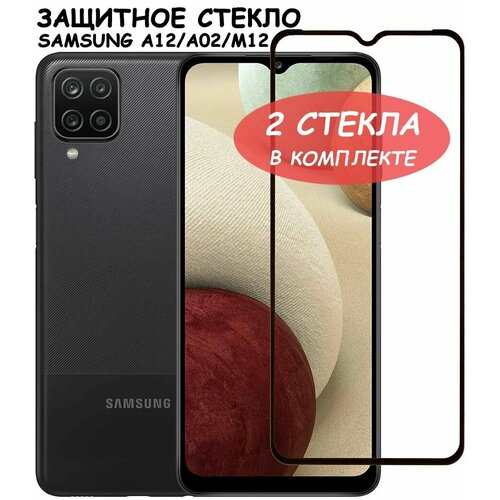 Защитное стекло Полное покрытие для Samsung A125F A022G M127F A127F (A12 A02 M12 A12 Nacho) самсунг а12 а02 м12 а12 начо Черное - 2 стекла в комплекте