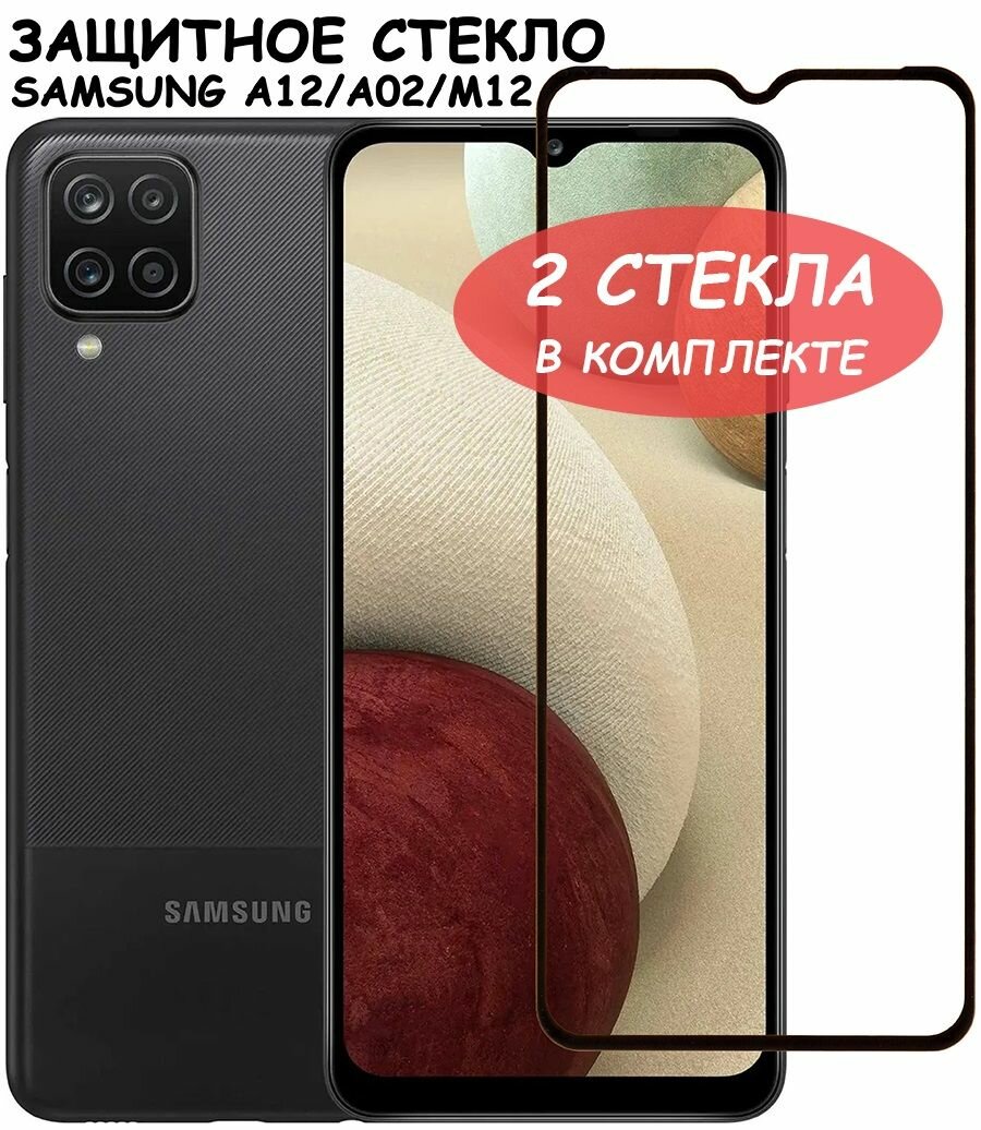 Защитное стекло для Samsung A125F / A022G / M127F / A127F (A12/A02/M12/A12 Nacho) Черное - 2 стекла в комплекте