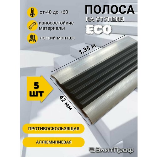 Полоса ECO противоскользящая алюминиевая 42 мм, с черной резиновой вставкой, длина 1,35 м, упаковка 5 штук.