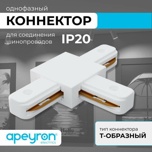 Коннектор Т-образный Apeyron 09-124, однофазный, для накладного/подвесного шинопровода, IP20, 105х70х18мм, белый, пластик