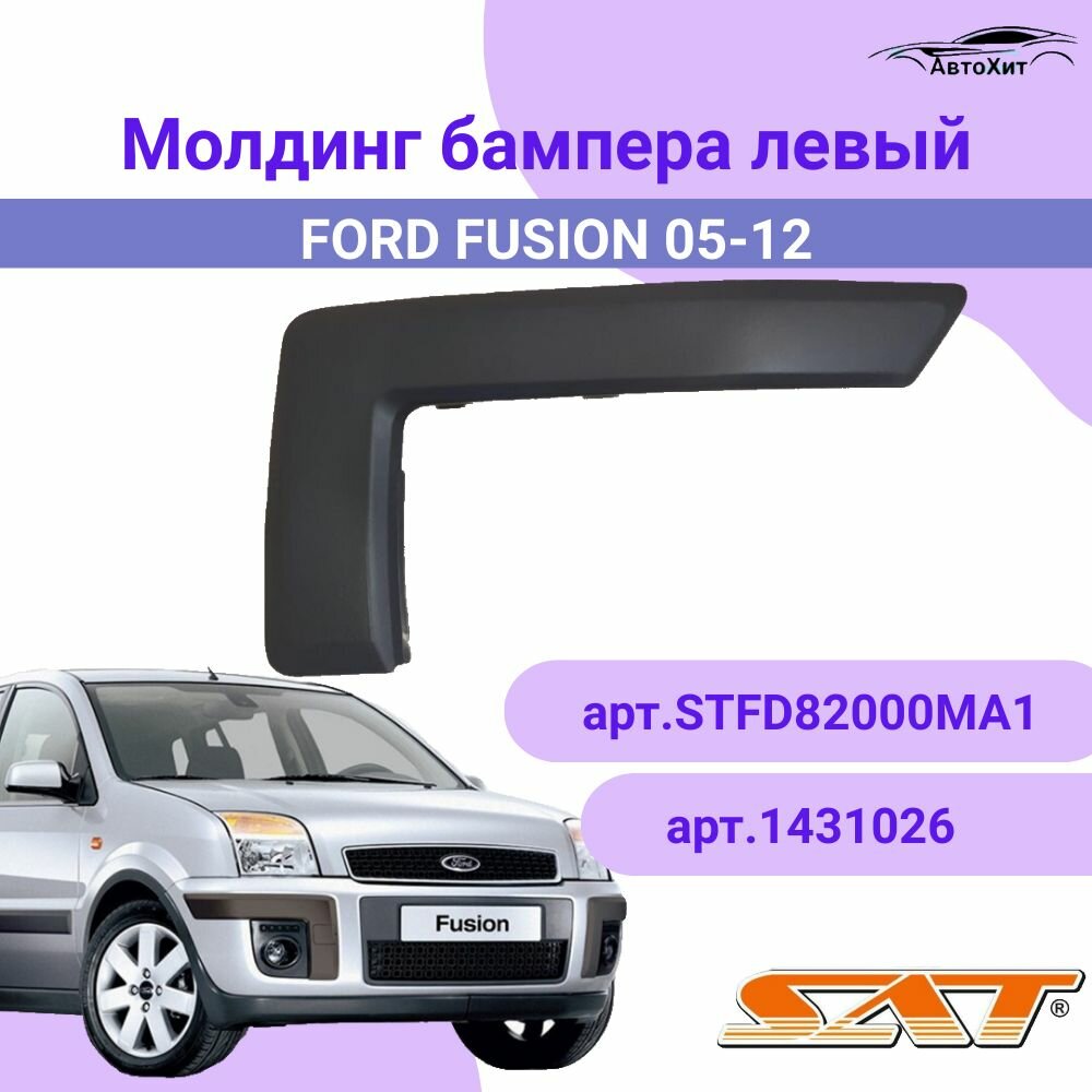 Молдинг бампера левый FORD FUSION 05-12