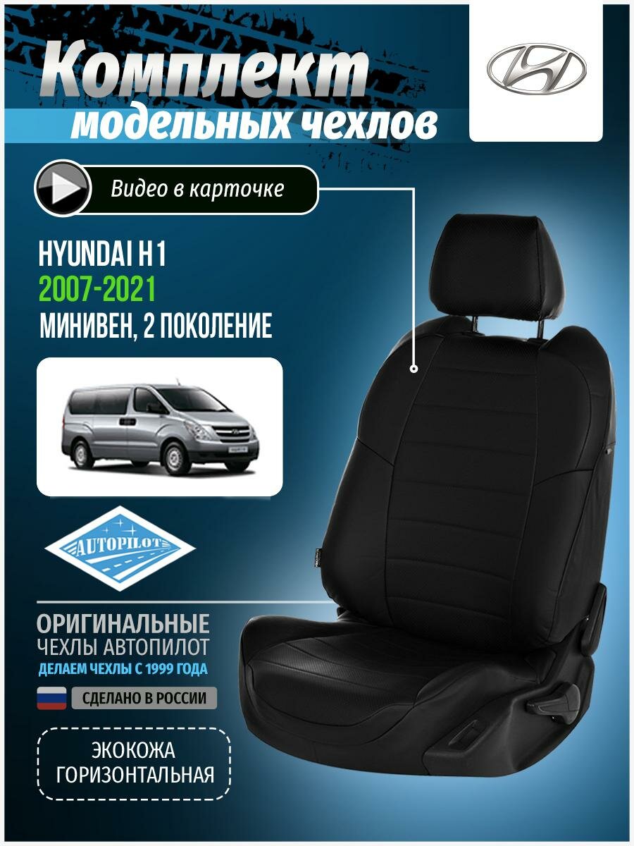 Авточехлы для Hyundai H1 2 2007-2020 Автопилот Черный Экокожа kha-kh1-kh18-chch-e