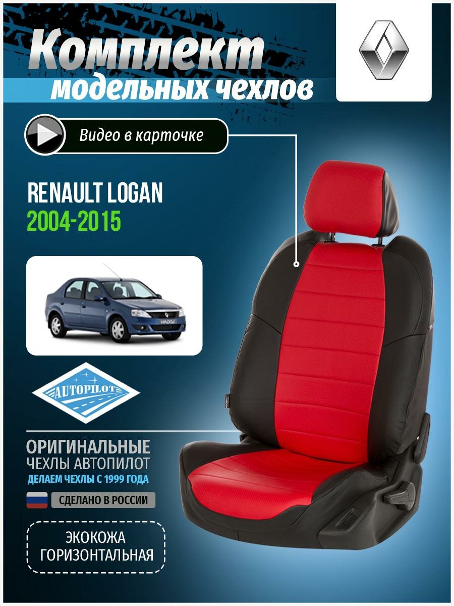 Авточехлы для Renault Logan 1 2004-2015 Автопилот Красный Экокожа re-lg-lo-chekr-e