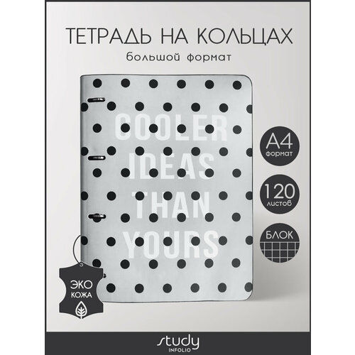 фото Infolio бизнес-тетрадь dots cooler ideas than yours n1824, клетка, 120 л., 1 шт., серый