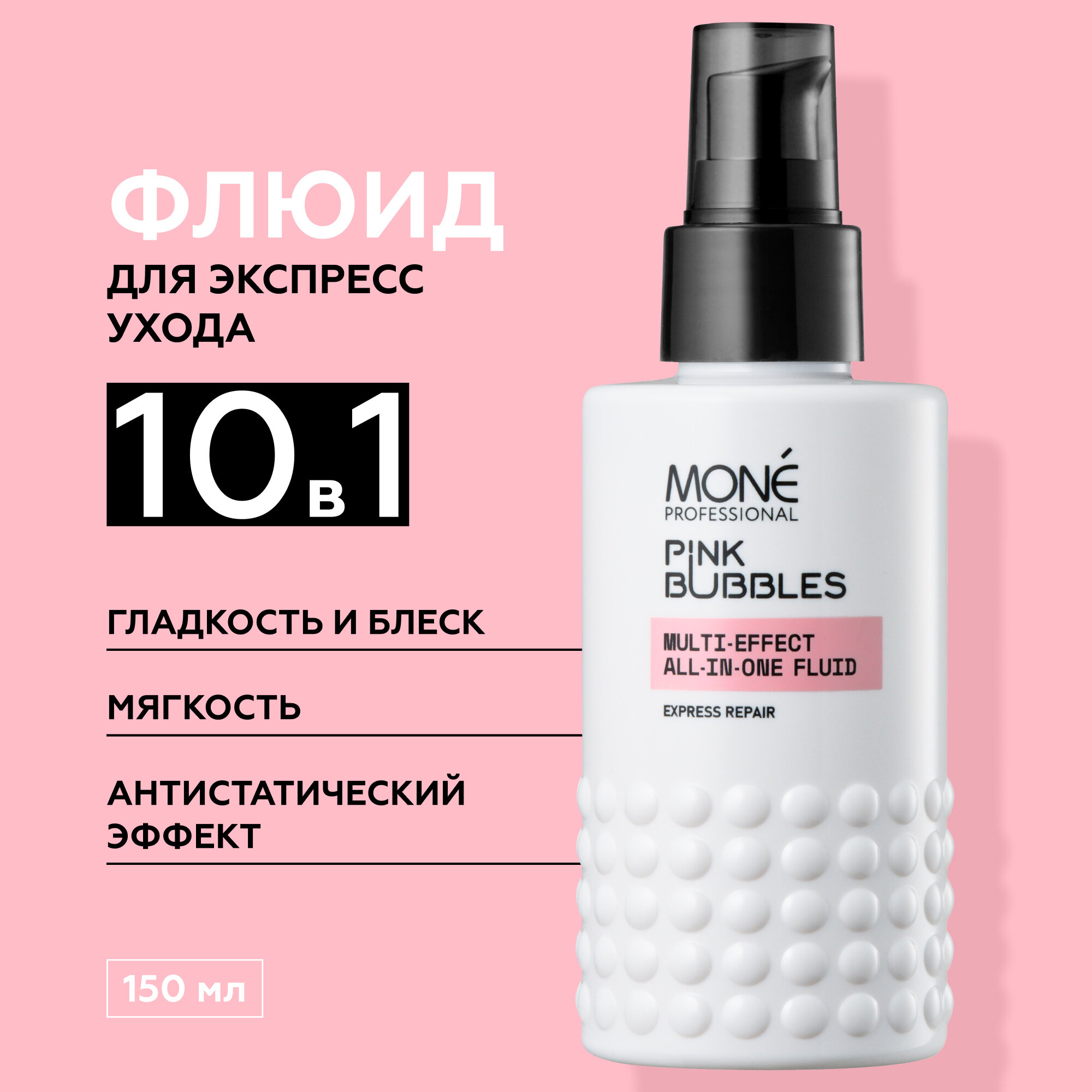 MONE PROFESSIONAL Multi-Effect All-in-One Fluid Многофункциональный несмываемый крем-флюид 150 мл