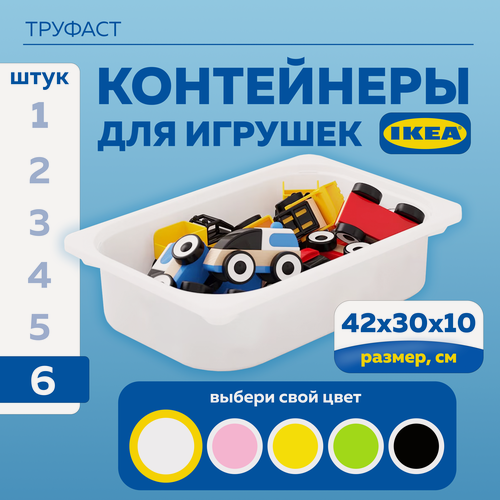 Изображение товара Контейнер для игрушек икеа труфаст(IKEA TROFAST), 42x30x10 см, 6 шт, белый