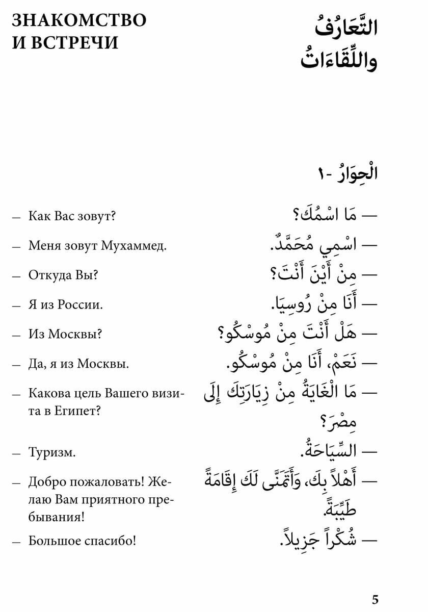 Арабский язык. 150 диалогов (Ибрагимов Ибрагим Джавпарович) - фото №8