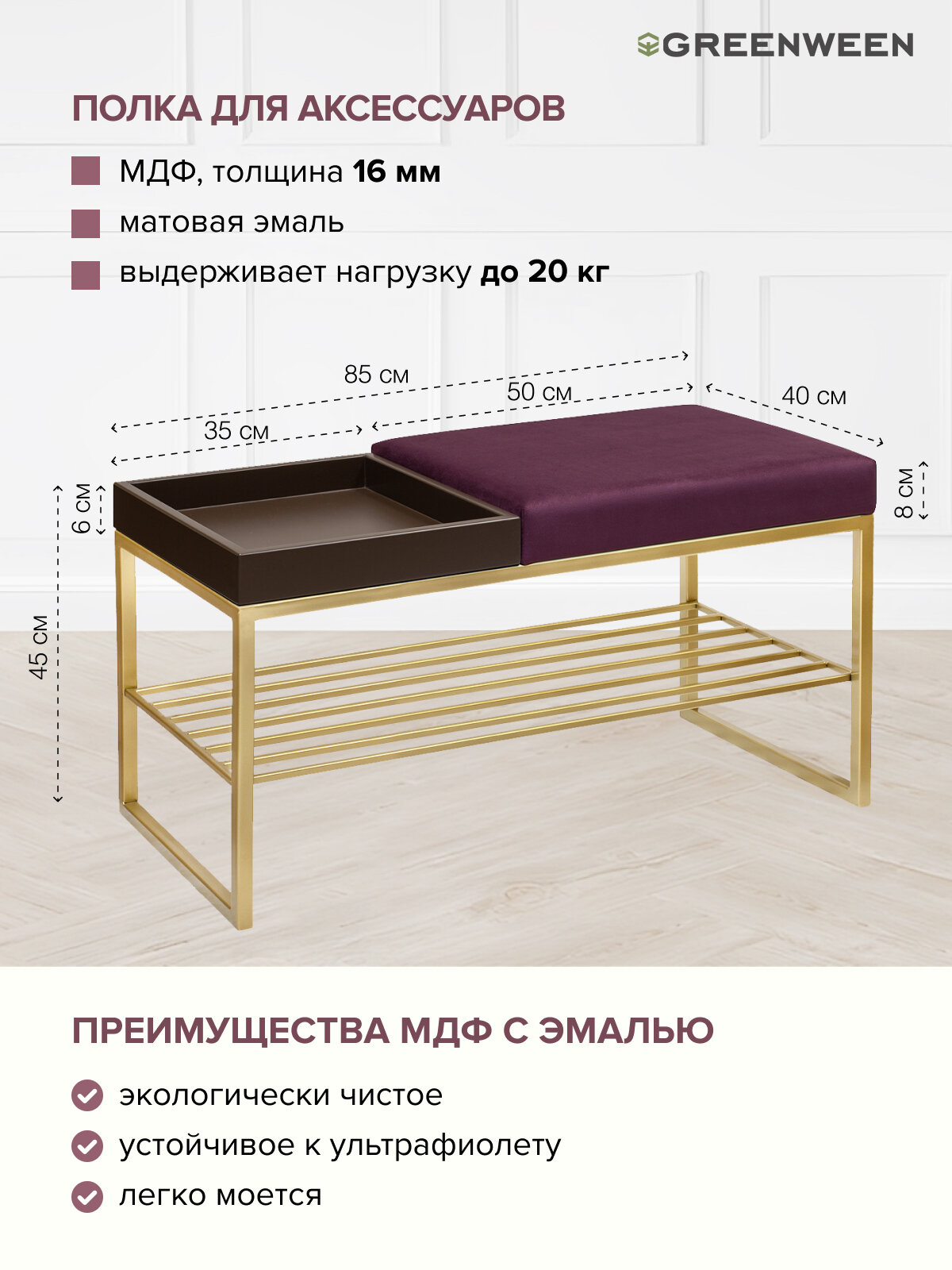 Банкетка в прихожую GREENWEEN RUBY BOX, золотой каркас, сидение велюр цвет Marsala, BrownBox, 850х400х450 — фото 1