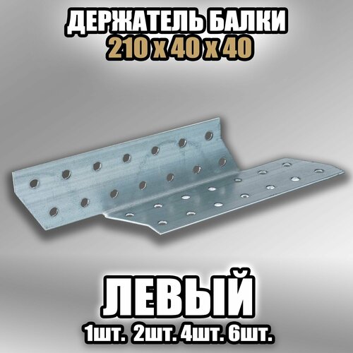Держатель балки левый 40х210х40 - 4 шт