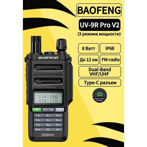 Рация Baofeng UV-9R Pro V2 8W 3 режима мощности Type-C IP68 черный 399000₽