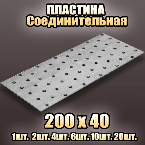 Пластина соединительная цинк 200х40 - 10 шт