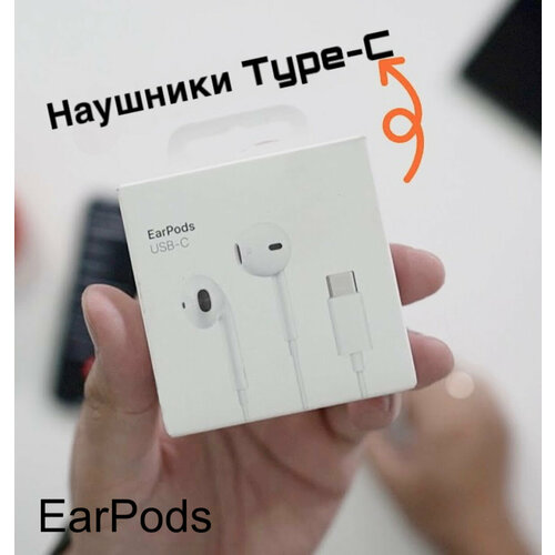 Наушники проводные Type-C для iPhone 15 / Android наушники apple earpods с разъемом usb c белые