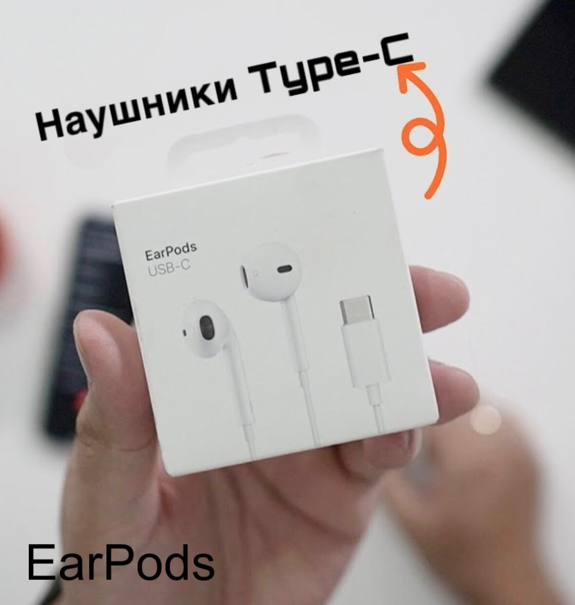 Наушники EarPods Type-C для iPhone 15