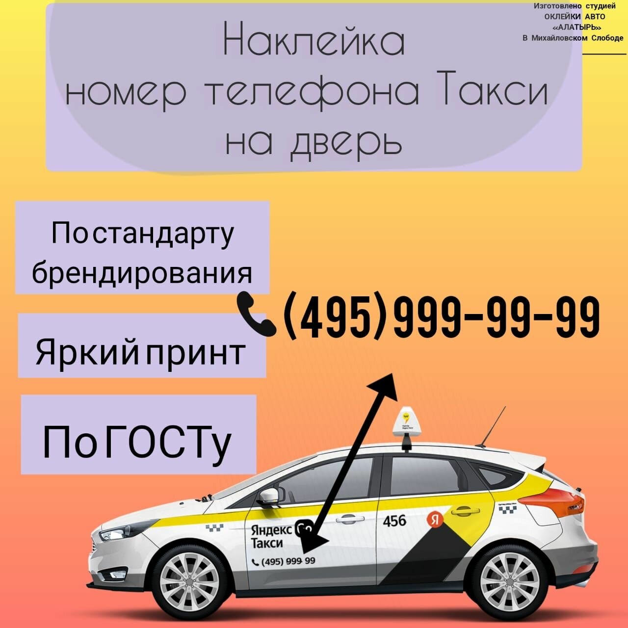 Наклейка "Телефон на дверь" для такси