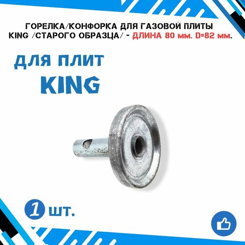 Горелка для газовой плиты KING /старого образца/ большая с толстой трубкой (длина 80 мм.) (диаметр 82 мм.) крышки рассекатели пламени для газовой плиты king старого образца комплект 4 шт