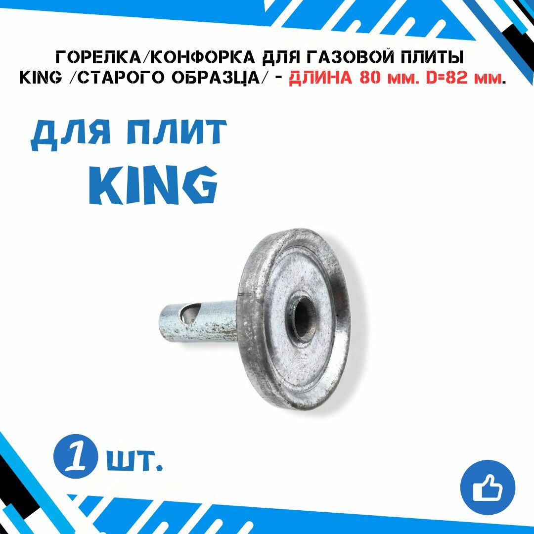Горелка для газовой плиты KING /старого образца/ большая с толстой трубкой (длина 80 мм.) (диаметр 82 мм.)