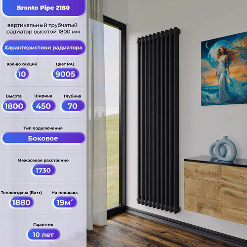 Изображение товара BRONTO Трубчатый радиатор Сталь Pipe 2180 - вертикальный радиатор высотой 1800 мм, боковое подключение , 10 секц черный