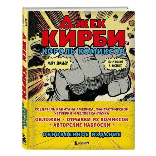 Джек Кирби. Король комиксов (новый перевод) джек кирби комикс marvel что если звёзды marvel стали фантастической четвёркой