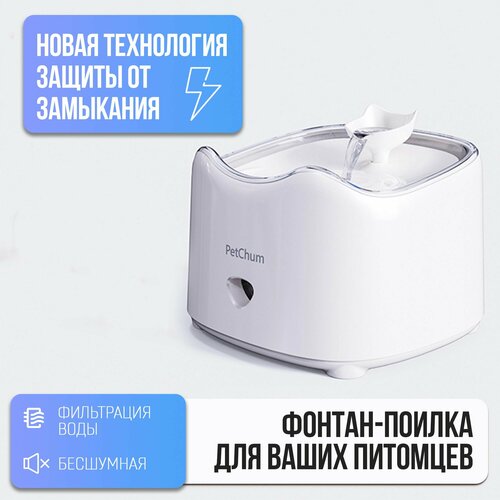 Питьевой фонтан для кошек и собак поилка с системой фильтрации для животных 1.8L