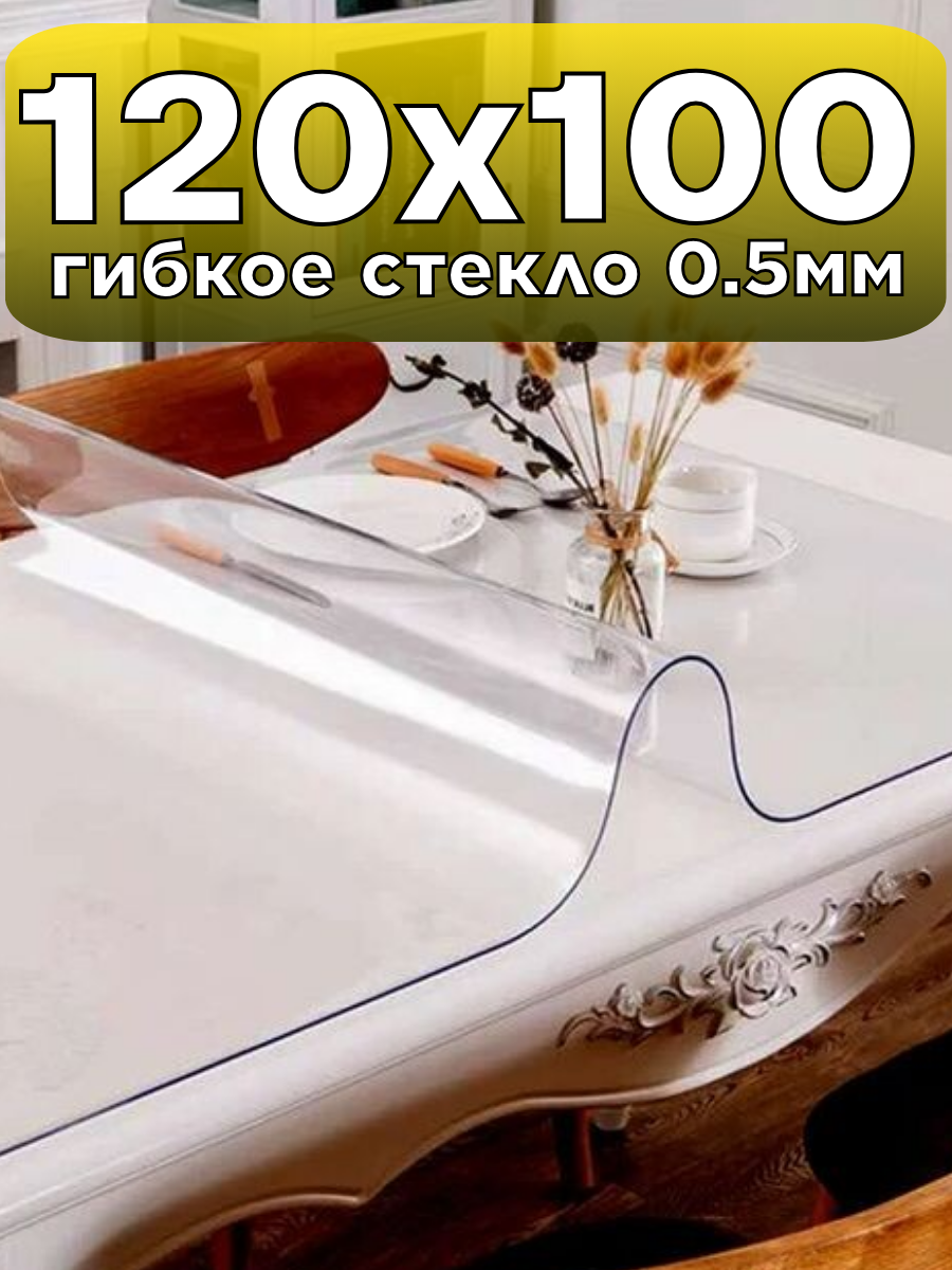 Soft Glass / Скатерть на стол гибкое жидкое стекло 120х100